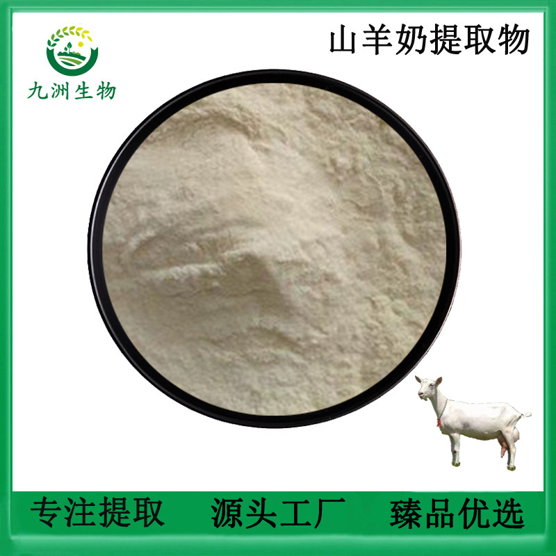 蛋白粉95% 山羊奶提取物保健原料萃取精华粉末 养生水溶免煎包邮