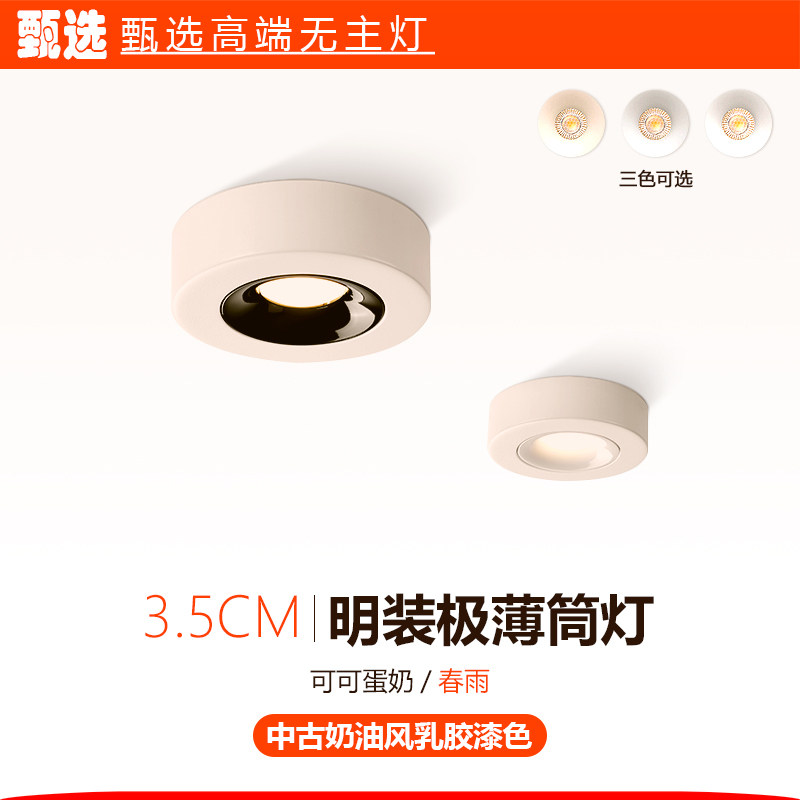 极薄圆形智能明装筒灯奶油风可可蛋奶汝窑斗胆灯过道玄关走廊入户,家装灯饰光源,明装筒灯,淘宝优惠券,粉丝福利购,淘宝优惠卷