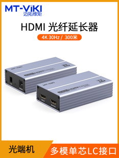 迈拓维矩音视频光端机hdmi转光纤延长器4K多模单纤300米收发转换环出信号传输器
