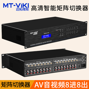 AV0808 AV矩阵切换器8进8出监控矩阵音视频切换器 迈拓维矩 八进八出主机服务器