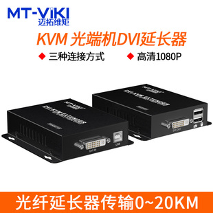 KVM 迈拓维矩DV020 光端机dvi及usb转光纤延长器传输一发多收20KM