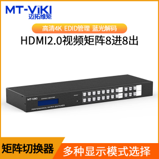 迈拓维矩MT 分配切换器 hdmi矩阵8进8出高清4K音视频监控数字HDCP解码 HD88L