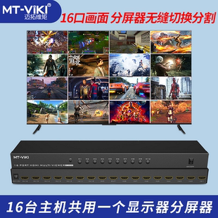 迈拓维矩 SW1601 HDMI分割器16画面合成器16进1出分屏器16口hdmi切换器十六口视频无缝游戏多开切换器