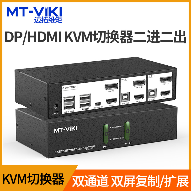 迈拓维矩kvm切换二进二出hdmi/dp