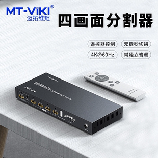 迈拓维矩MT SW0401高清4k分屏器4路HDMI视频画面分割器dnf搬砖游戏工作室逆水寒4进1出共享显示器带独立音频