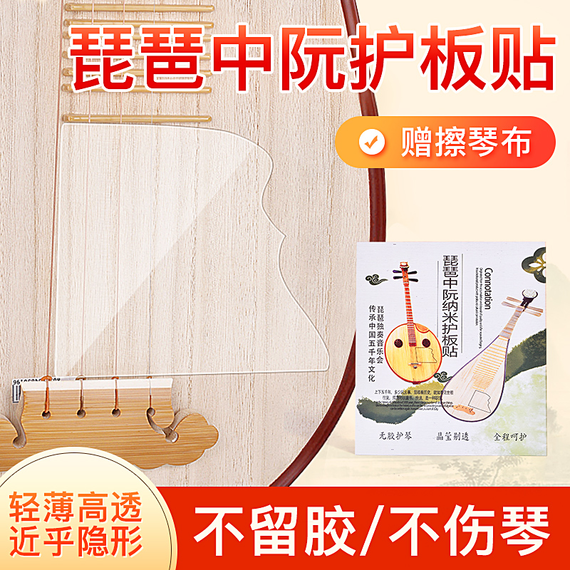 琵琶面板保护膜大中小阮琴面护板