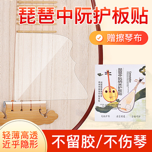 琵琶面板保护膜大中小阮琴面护板无胶透明护板保护贴柳琴乐器通用