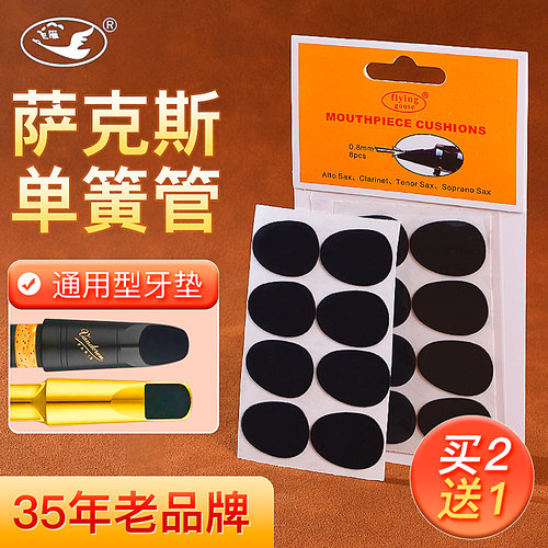 飞雁萨克斯牙垫黑管中音萨克斯