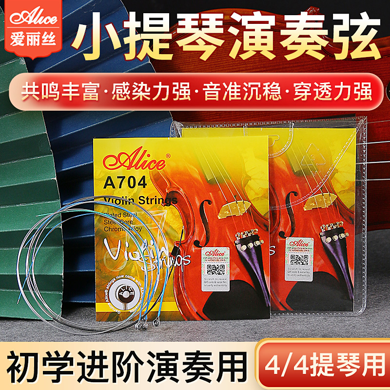 爱丽丝Alice小提琴琴弦套弦