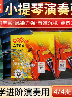 爱丽丝Alice小提琴琴弦套弦A704小提琴弦散弦钢丝弦包邮