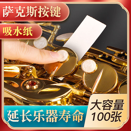 萨克斯皮垫吸水纸长管单簧管按