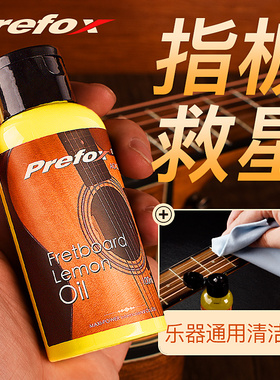 Prefox吉他指板柠檬油民谣吉他贝司清洁剂翻新护理液乐器保养配件