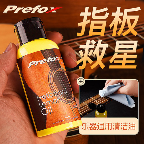 prefox吉他指板柠檬油