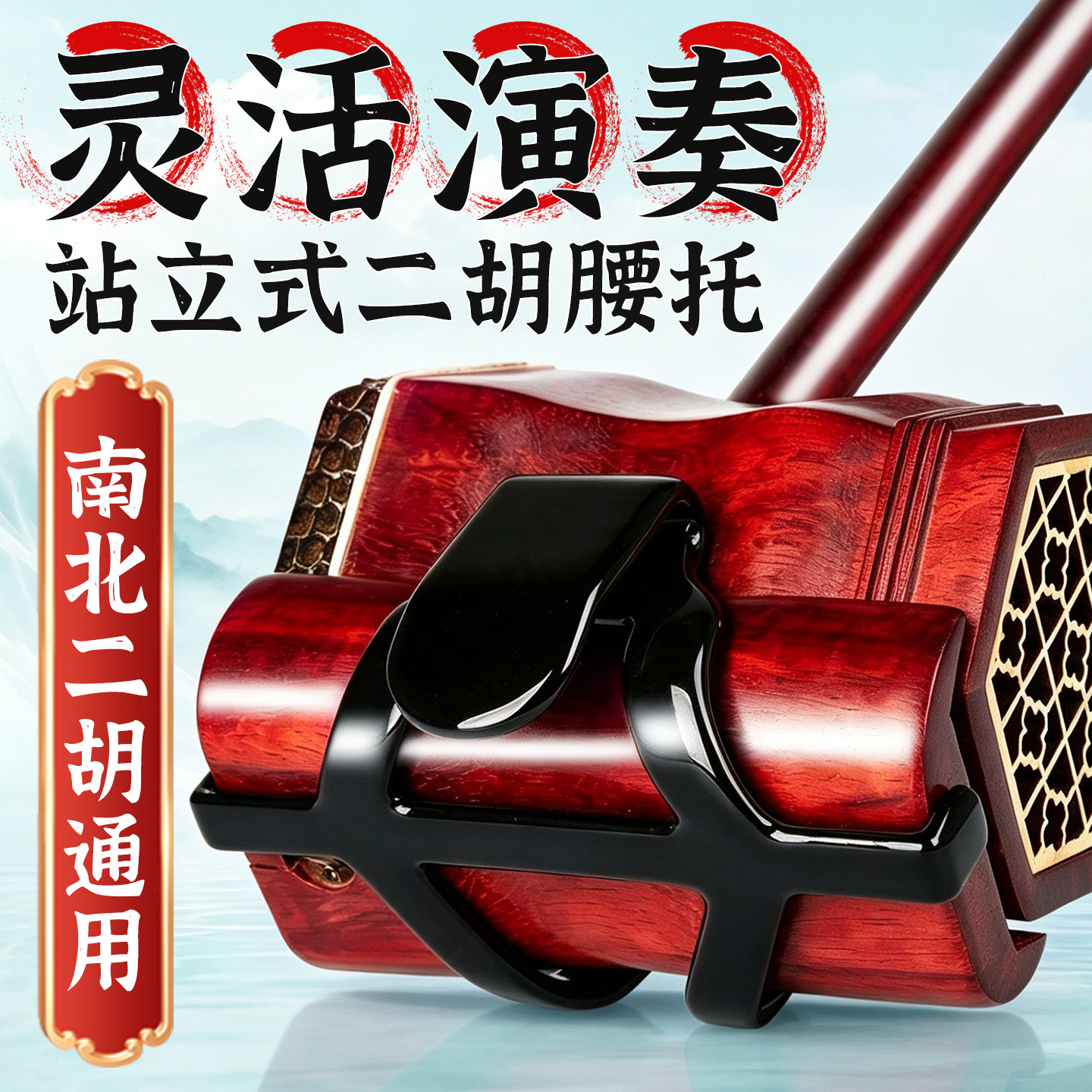 二胡腰托 站立式腰托南北通用腰带二胡底托托架挂钩站托演出专用