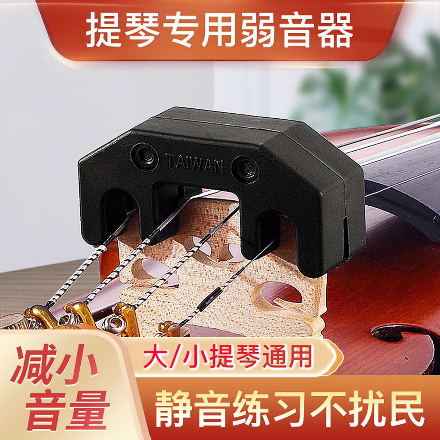 亚提诺ARTINO小提琴弱音器4/4消音减音器大提琴静音器中国台湾产