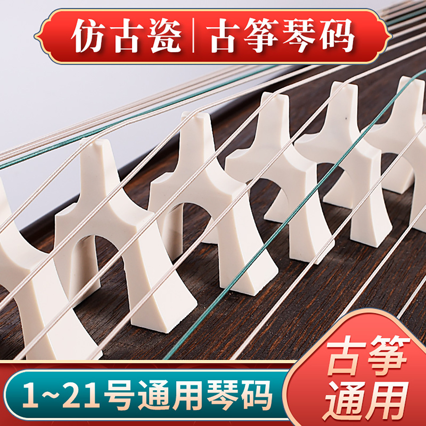 骨瓷古筝码子白色全套仿骨瓷琴码筝码1-21整套琴码防跳码乐器配件