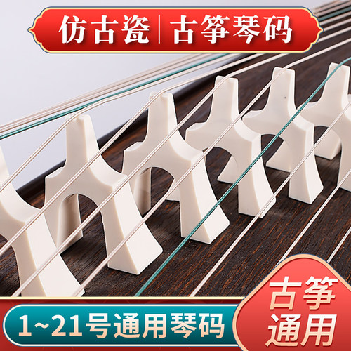 德因美仿骨瓷古筝琴码全套