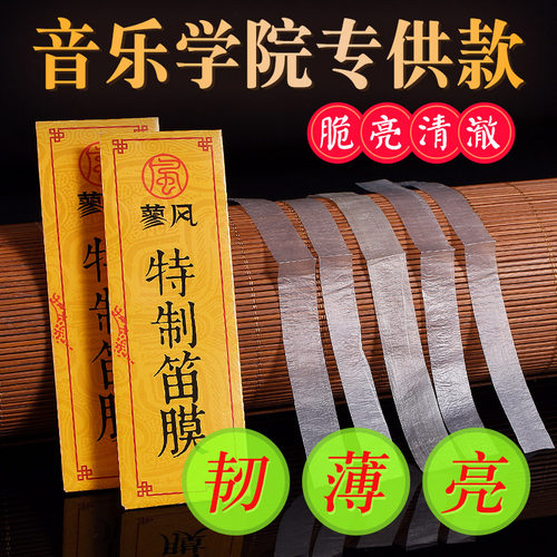 2025笛膜专业专业演奏