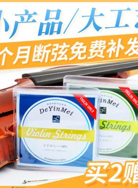 德因美小提琴琴弦GDAE铝镁合金材质入门练习演奏小提琴套弦