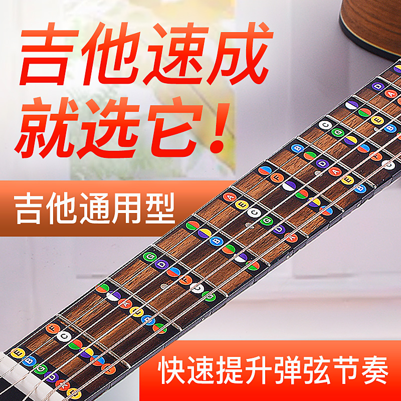 吉他音阶贴纸简谱指板贴入门自学新手乐理数字唱名电吉他初学配件