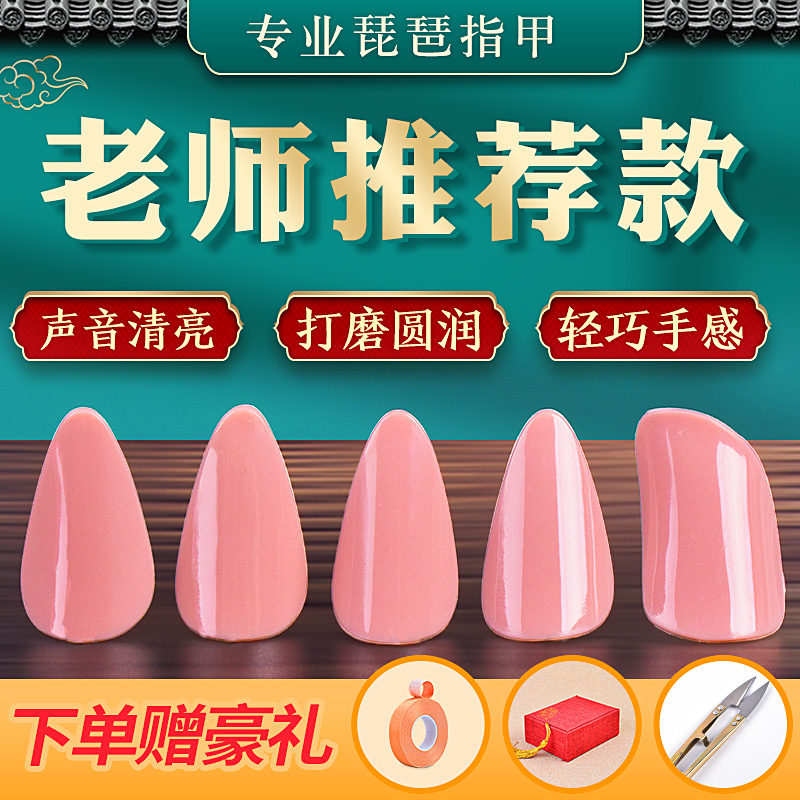 琵琶指甲专业演奏级赛璐璐尼龙