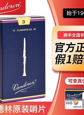 Vandoren单簧管哨片弯德林蓝盒黑管哨片初学2.5号3降B调法国进口