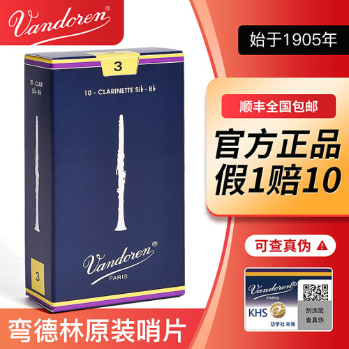 Vandoren单簧管哨片弯德林蓝盒黑