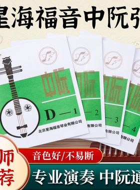 中阮琴弦乐器配件进口钢芯钢弦德银丝缠弦演奏弦1234弦线一套四根