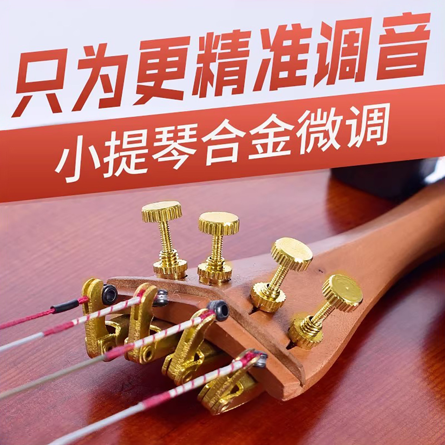 德因美小提琴微调器 金属小提琴1/2弦钩弦钮4/4锣丝旋扭