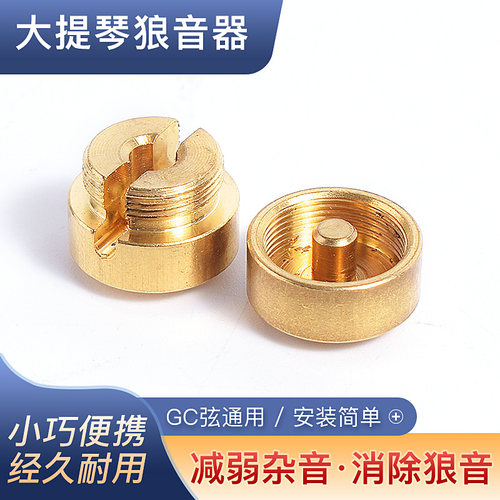 大提琴狼音器金属黄铜去