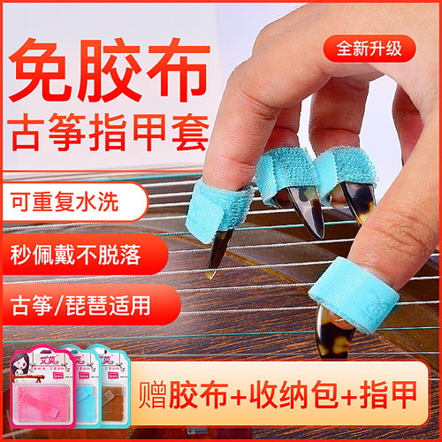 艾莫免胶布古筝指甲套