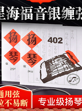 星海福音扬琴琴弦 402扬琴弦 15-30号银缠弦专业独奏款扬琴配件