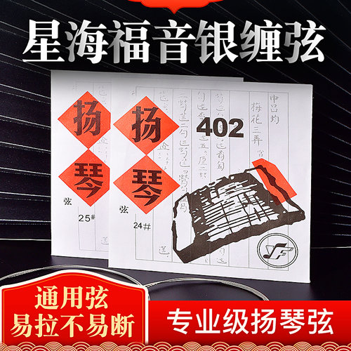 福音星海02扬琴弦15-30号银缠