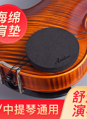 台湾artino小提琴海绵肩垫小提琴琴托加厚海绵肩垫小提琴海绵肩垫
