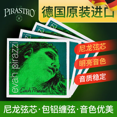 PIRASTRO绿美人德国授权琴弦