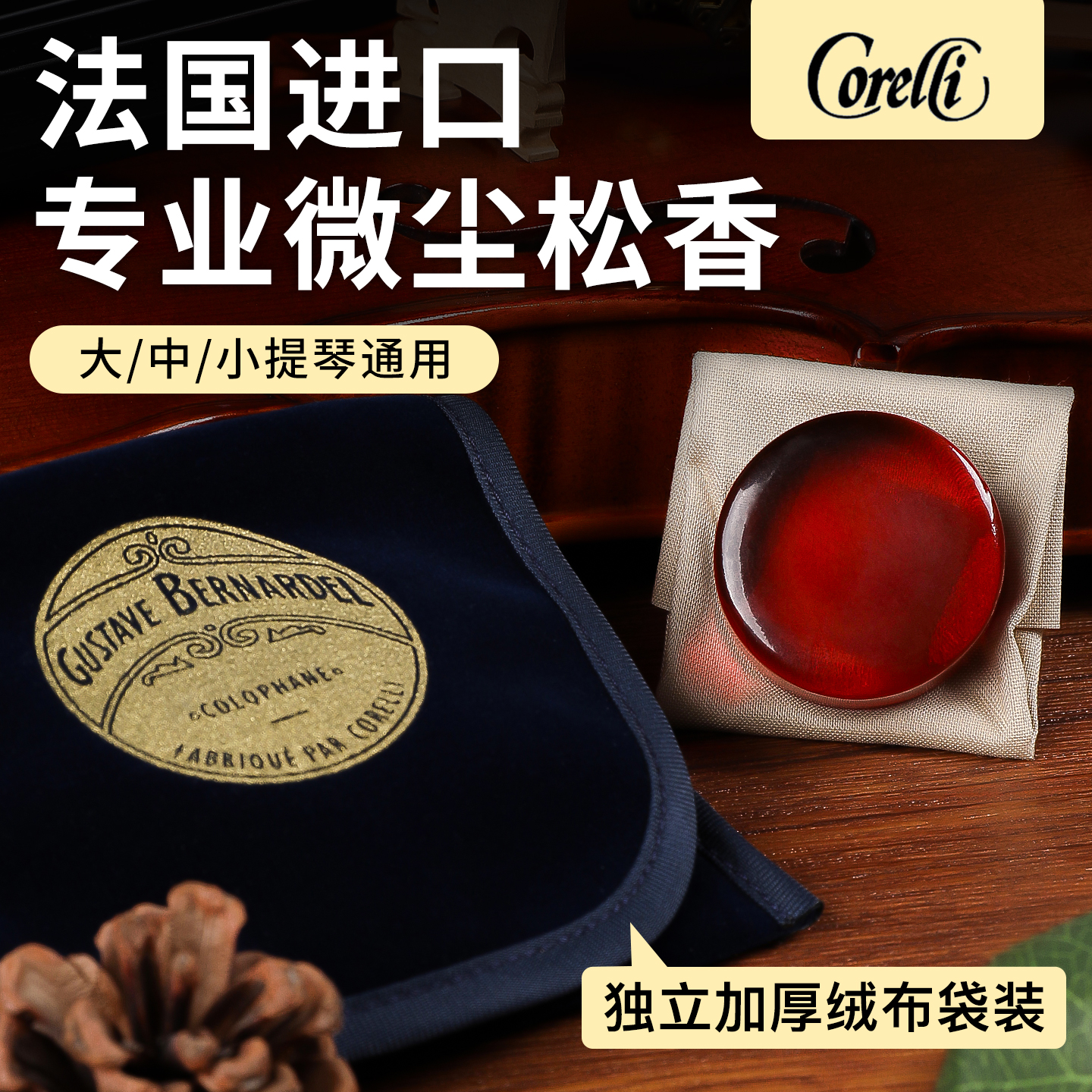法国原装Corelli Gustave小提琴蓝布袋松香二胡大提琴微尘无易碎