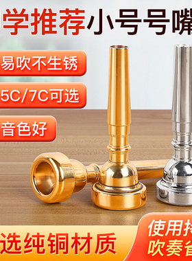 纯铜镀银降B调小号号嘴乐器通用3C/5C/7C吹嘴省力学生初学者演奏