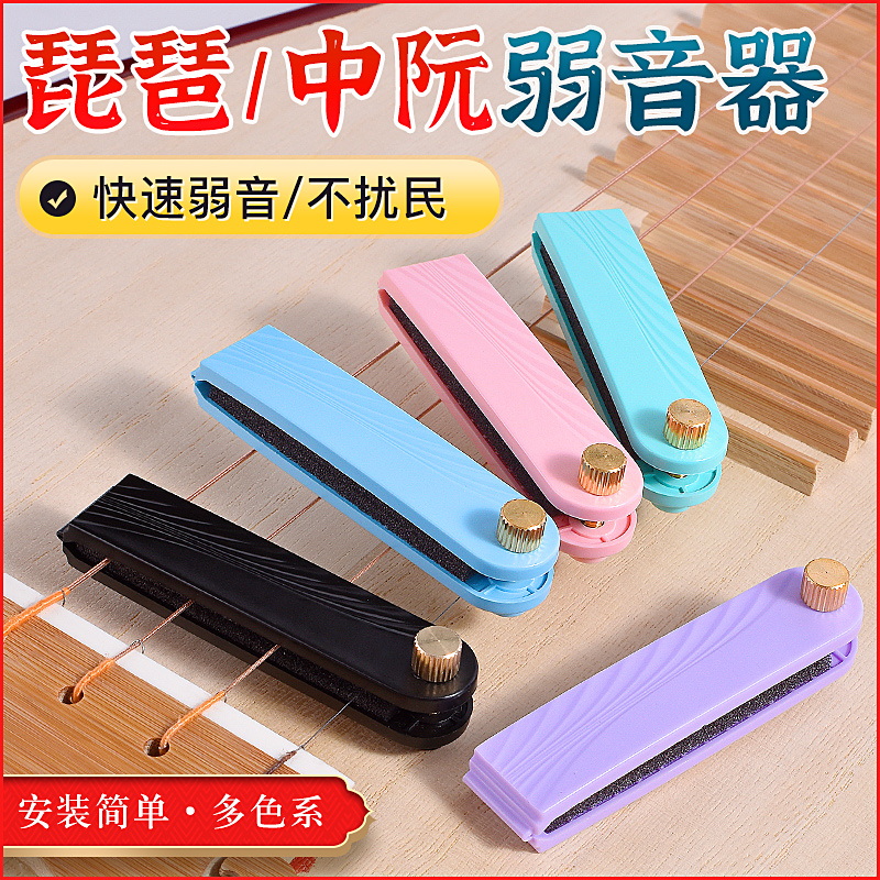 琵琶弱音器降音器琵琶中阮柳