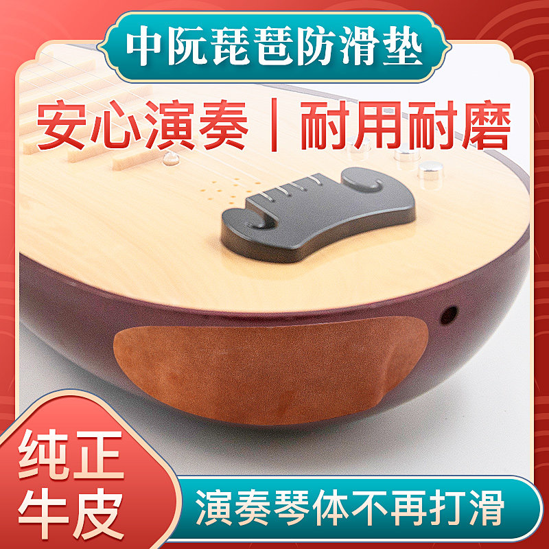 琵琶中阮牛皮防滑垫演奏乐器防滑垫腿布稳固耐用大小阮防滑垫子,乐器/吉他/钢琴/配件,其它乐器配件,淘宝优惠券,粉丝福利购,淘宝优惠卷