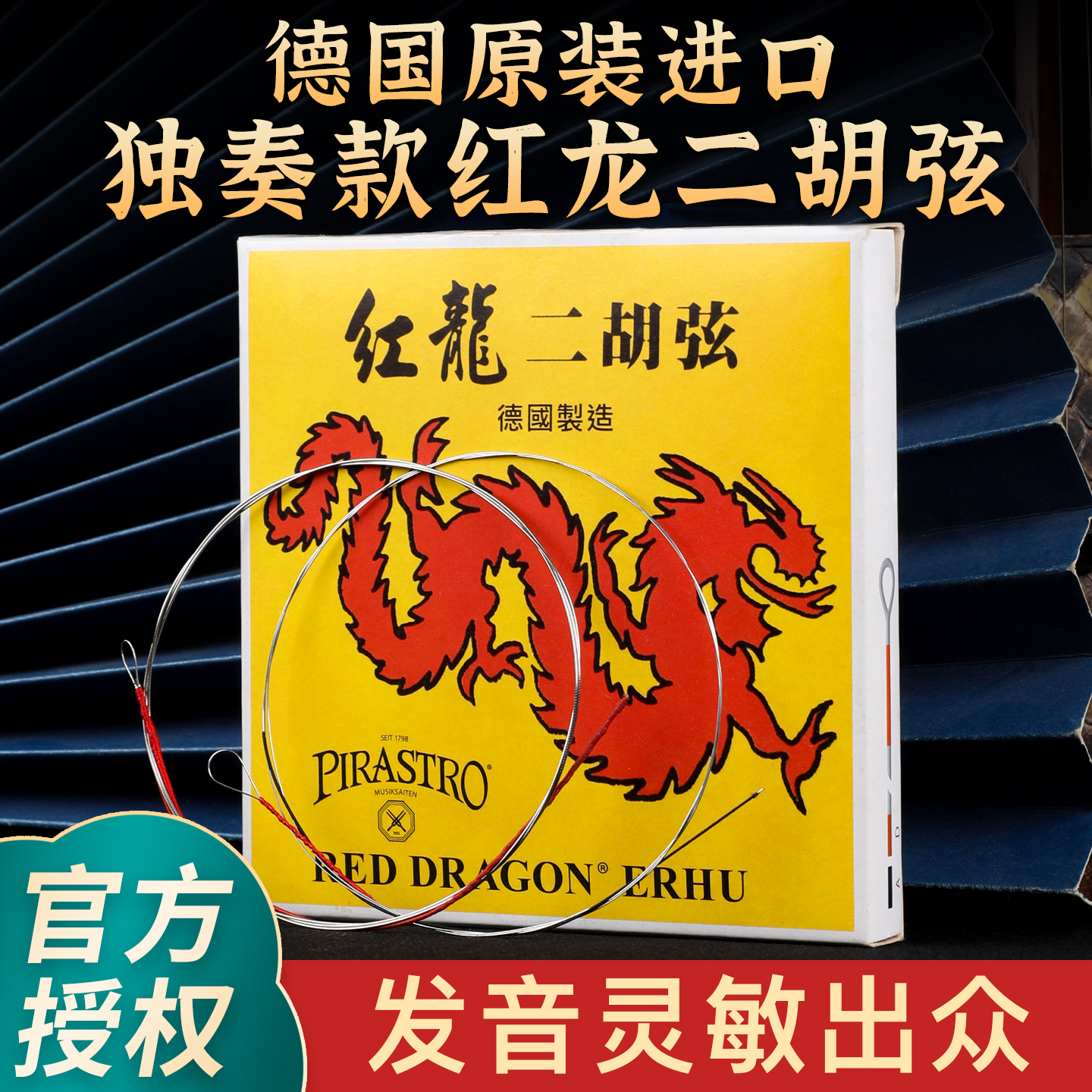 德国PIRASTRO红龙二胡琴弦内外弦正品专业演奏独奏级二胡弦一套