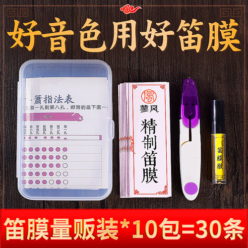 2023笛膜套装专业30条高级笛子膜