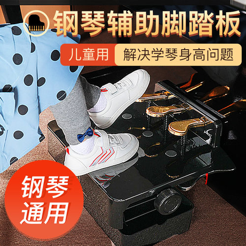 punk儿童钢琴增高器烤脚踏板