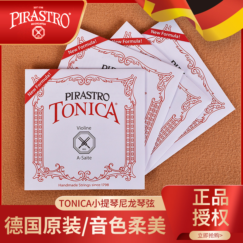 德国PIRASTRO新款Tonica小提琴弦托尼卡进口尼龙小提琴琴弦套弦