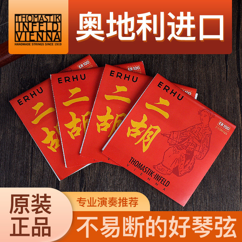 奥地利托马斯二胡弦ER100专业独奏级Thomastik二胡琴弦内外弦套弦