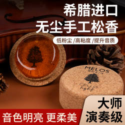 希腊MELOS进口无尘松香小提琴松香纯手工制作四季装儿童定制松香