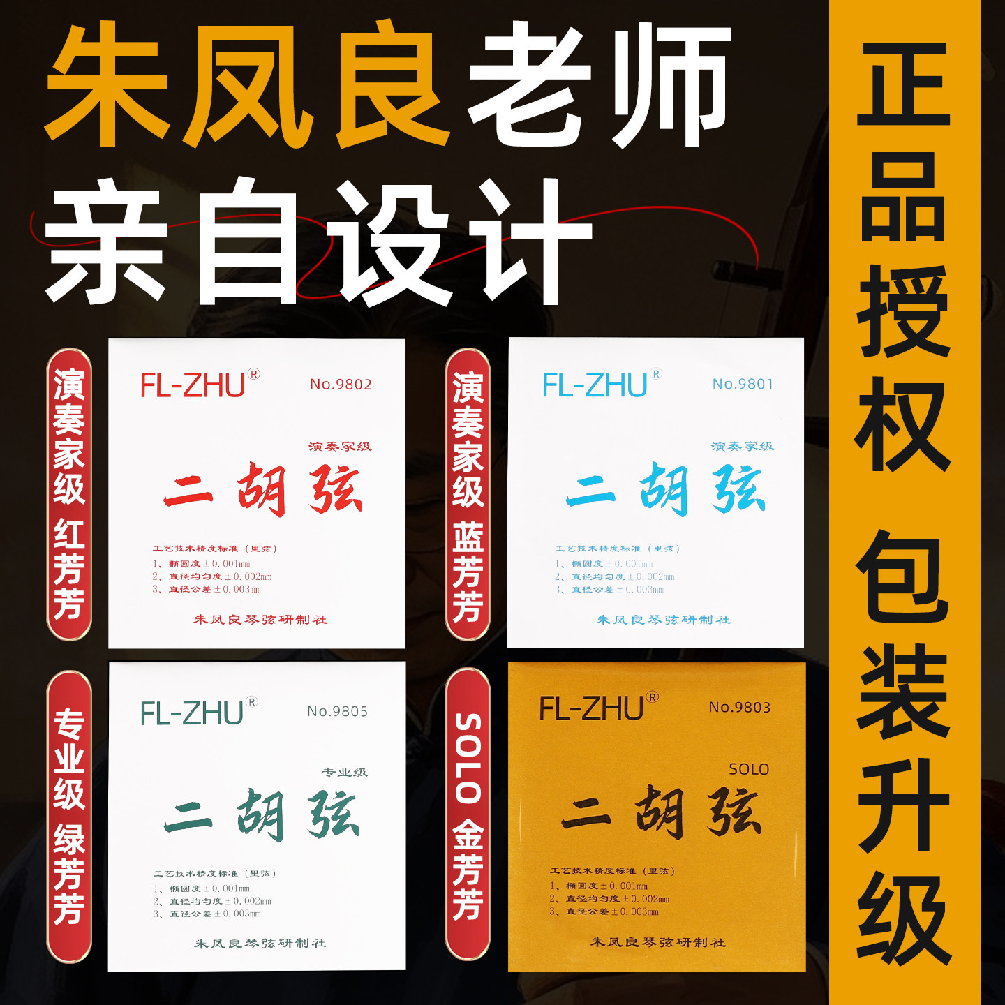 正品红芳芳二胡琴弦蓝芳芳二胡专用金芳芳高档琴弦二胡配件内外弦