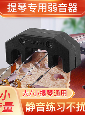 亚提诺ARTINO小提琴弱音器4/4消音减音器大提琴静音器中国台湾产