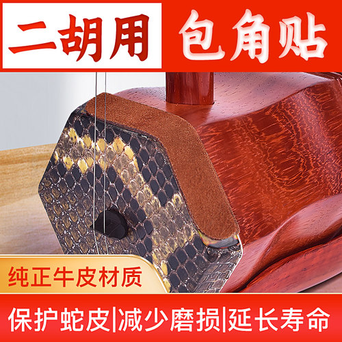 二胡护角牛皮防磨消音配件