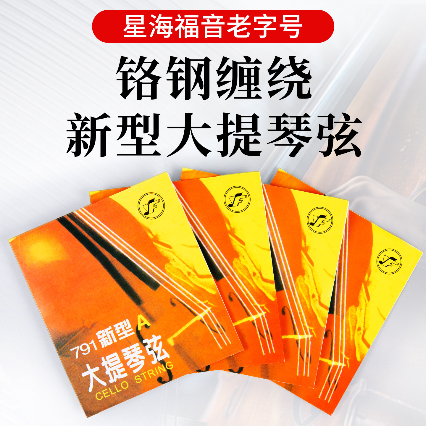 星海福音791新型大提琴弦A1/D2/G3/C4套弦专业演奏级铬钢琴弦