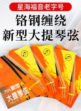 星海福音791新型大提琴弦A1/D2/G3/C4套弦专业演奏级铬钢琴弦